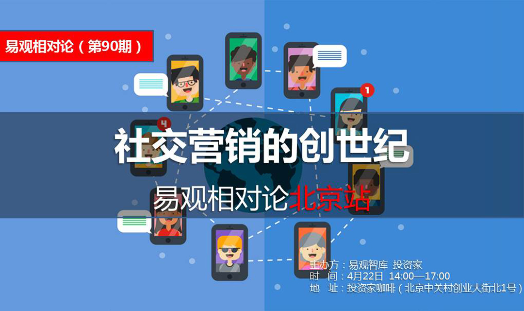 易观相对论（第90期）社交营销的创世纪